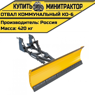 Отвал коммунальный оборотный КО-6 (МТЗ 82)
