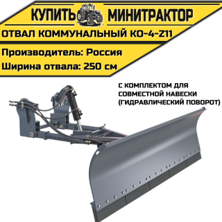 Коммунальный отвал КО-4-Z11 
