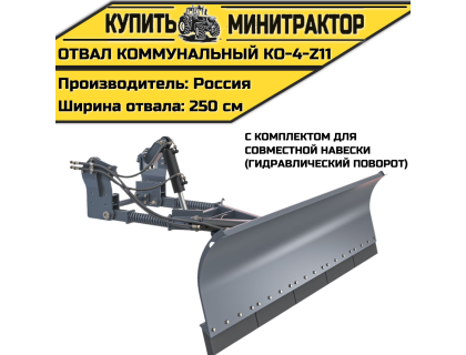 Коммунальный отвал КО-4-Z11 
