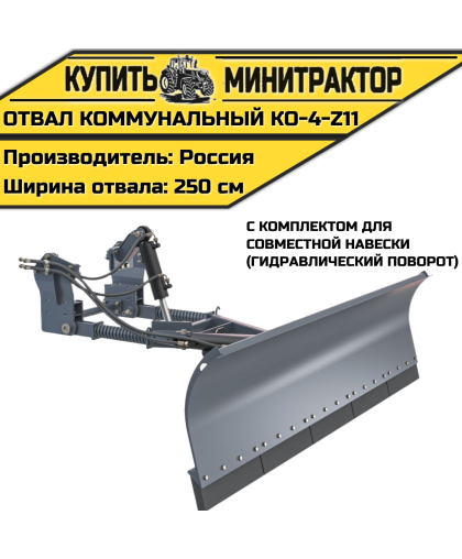 Коммунальный отвал КО-4-Z11 