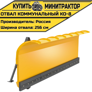 Отвал Коммунальный КО-8