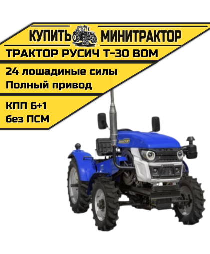 Минитрактор Русич Т-30 ВОМ 4 х 4