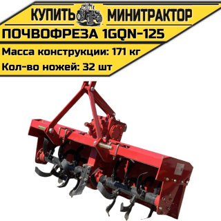 Навесная почвофреза 1GQN-125