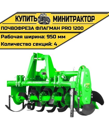 Почвофреза Flagman | Флагман PRO 1200 (1,2 м) Почвофреза Flagman | Флагман PRO 1200 (1,2 м)