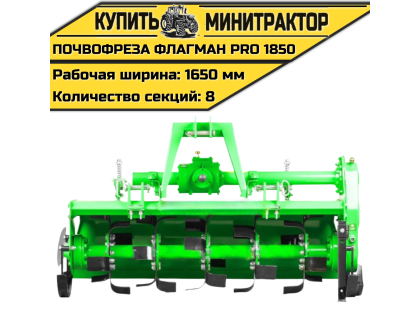Почвофреза Flagman | Флагман PRO 1850 (1,85 м)