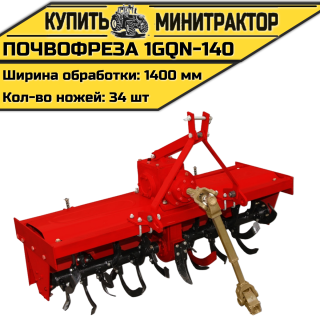 Навесная почвофреза 1GQN-140