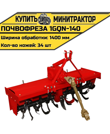 Навесная почвофреза 1GQN-140
