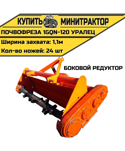 Почвофреза 1GQN-120 УРАЛЕЦ боковой редуктор захват 1.1м