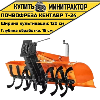 Почвофреза к мини-трактору Кентавр Т-24