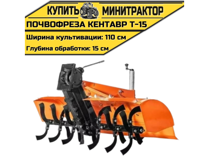 Почвофреза к мини-трактору Кентавр Т-15 Почвофреза к мини-трактору Кентавр Т-15
