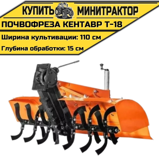 Почвофреза к мини-трактору Кентавр Т-18