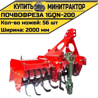 Навесная почвофреза 1GQN-200