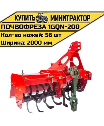 Навесная почвофреза 1GQN-200
