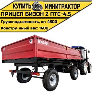 Прицеп Бизон 2 ПТС - 4, 5