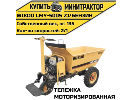 Моторизированная тележка WIKDO LMY - 500S ZJ/бензин