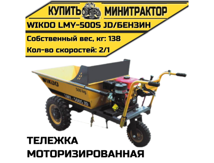 Моторизированная тележка WIKDO LMY- 500S JD/ бензин