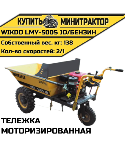 Моторизированная тележка WIKDO LMY- 500S JD/ бензин