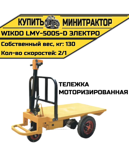 Моторизированная тележка WIKDO LMY-500S-D электро