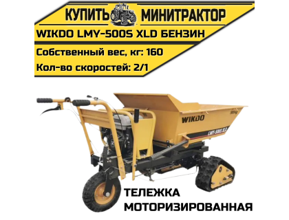 Моторизированная тележка WIKDO LMY - 500S XLD бензин