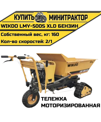 Моторизированная тележка WIKDO LMY - 500S XLD бензин