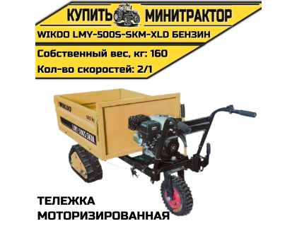 Моторизированная тележка WIKDO LMY-500S-SKM-XLD бензин