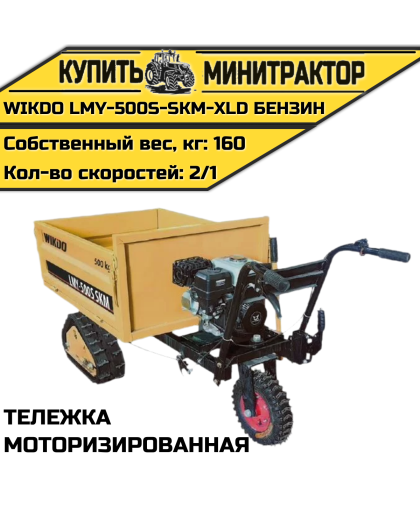Моторизированная тележка WIKDO LMY-500S-SKM-XLD бензин