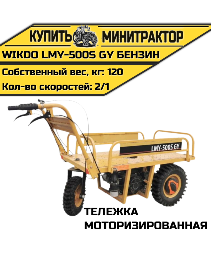 Моторизированная тележка WIKDO LMY-500S GY бензин