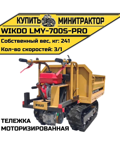 Моторизированная тележка WIKDO LMY-700S-PRO 