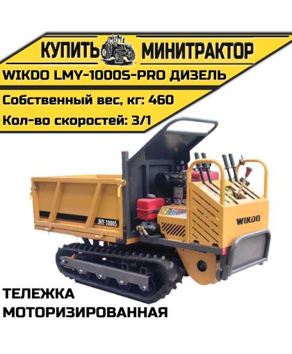 Моторизированная тележка WIKDO LMY-1000S-PRO дизель