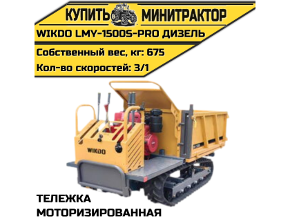 Моторизированная тележка WIKDO LMY-1500S-PRO дизель