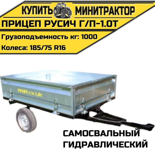 Прицеп гидравлический самосвальный Русич г/п-1.0т