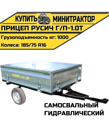 Прицеп гидравлический самосвальный Русич г/п-1.0т