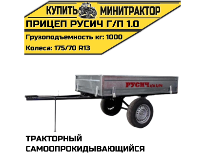 Прицеп самоопрокидывающийся Русич г/п 1.0