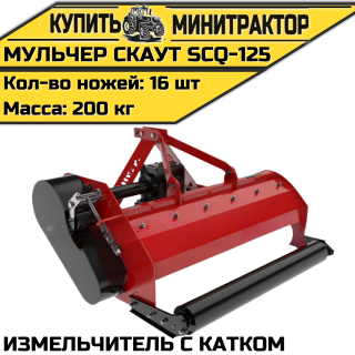 Мульчер (измельчитель) навесной CKAУT SCQ-125 с катком