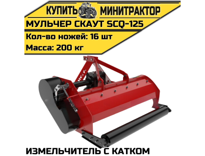 Мульчер (измельчитель) навесной CKAУT SCQ-125 с катком