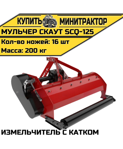 Мульчер (измельчитель) навесной CKAУT SCQ-125 с катком