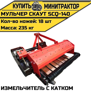 Мульчер (измельчитель) навесной CKAУT SCQ-140 с катком