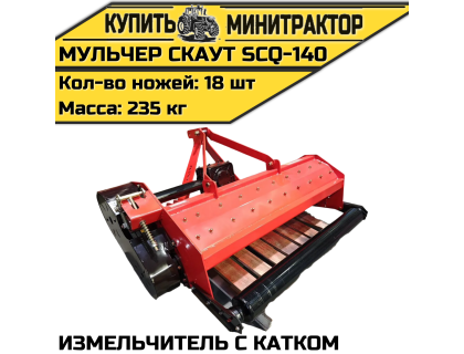 Мульчер (измельчитель) навесной CKAУT SCQ-140 с катком