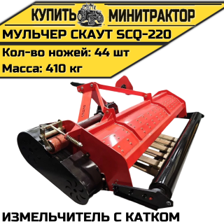 Мульчер (измельчитель) навесной CKAУT SCQ-220 с катком