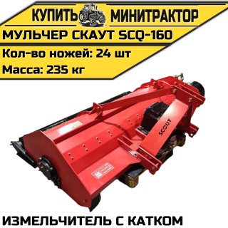 Мульчер (измельчитель) навесной СКАУТ SCQ-160 с катком