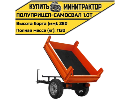 Полуприцеп-самосвал 1,0т