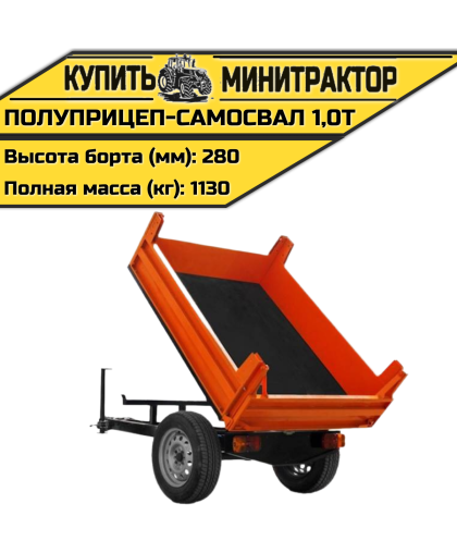 Полуприцеп-самосвал 1,0т