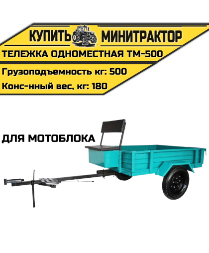 Тележка одноместная для мотоблока ТМ-500