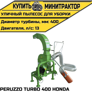 Уличный пылесос для уборки PERUZZO TURBO 400 HONDA