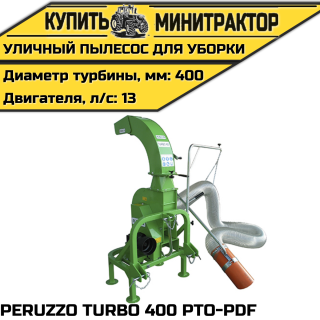 Уличный пылесос для уборки PERUZZO TURBO 400 PTO-PDF