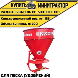РАЗБРАСЫВАТЕЛЬ ПЕСКА (УДОБРЕНИЙ) РП-500.00.00.001