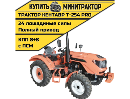 Минитрактор Кентавр Т-254 PRO G2 8+8 (Toyokawa) STD agri 7,50-16 /11,2-24 (с ПСМ)