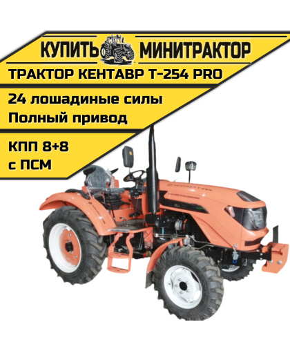 Минитрактор Кентавр Т-254 PRO G2 8+8 (Toyokawa) STD agri 7,50-16 /11,2-24 (с ПСМ) Минитрактор Кентавр Т-254 PRO G2 8+8 (Toyokawa) STD agri 7,50-16 /11,2-24 (с ПСМ)
