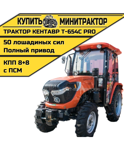 Трактор Кентавр Т-654С PRO A/C 8+8 (Toyokawa) STD agri 8,30-20/12,40-28 (с ПСМ)