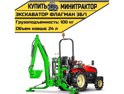Навесной экскаватор Flagman | Флагман 36/1 Навесной экскаватор Flagman | Флагман 36/1